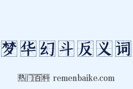 梦华幻斗反义词是什么意思的图片